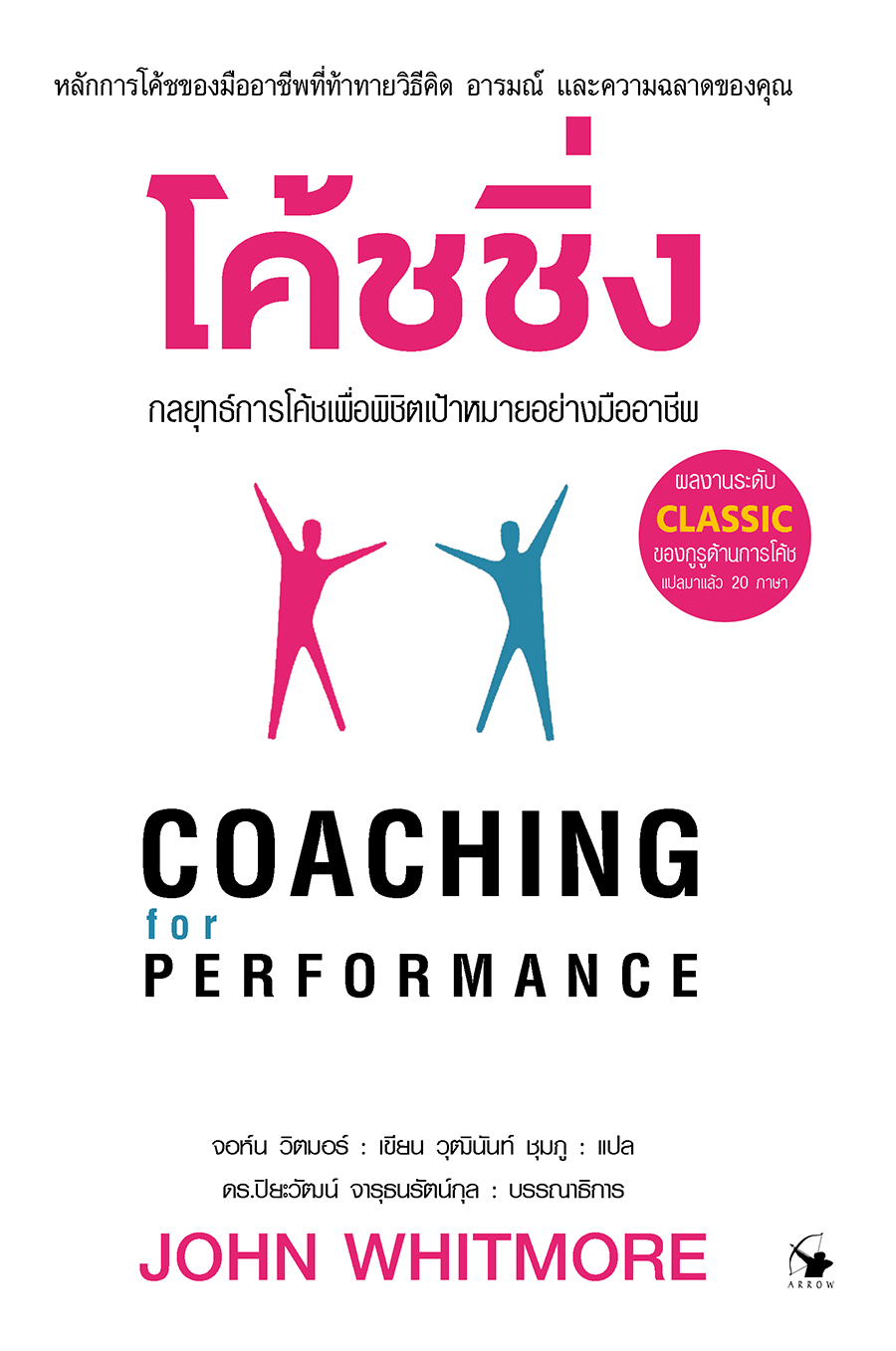 หนังสือเรื่อง โค้ชชิ่ง : กลยุทธ์การโค้ชเพื่อพิชิตเป้าหมายอย่างมืออาชีพ : จอห์น วิตมอร์ : สำนักพิมพ์ แอร์โรว์ มัลติมีเดีย