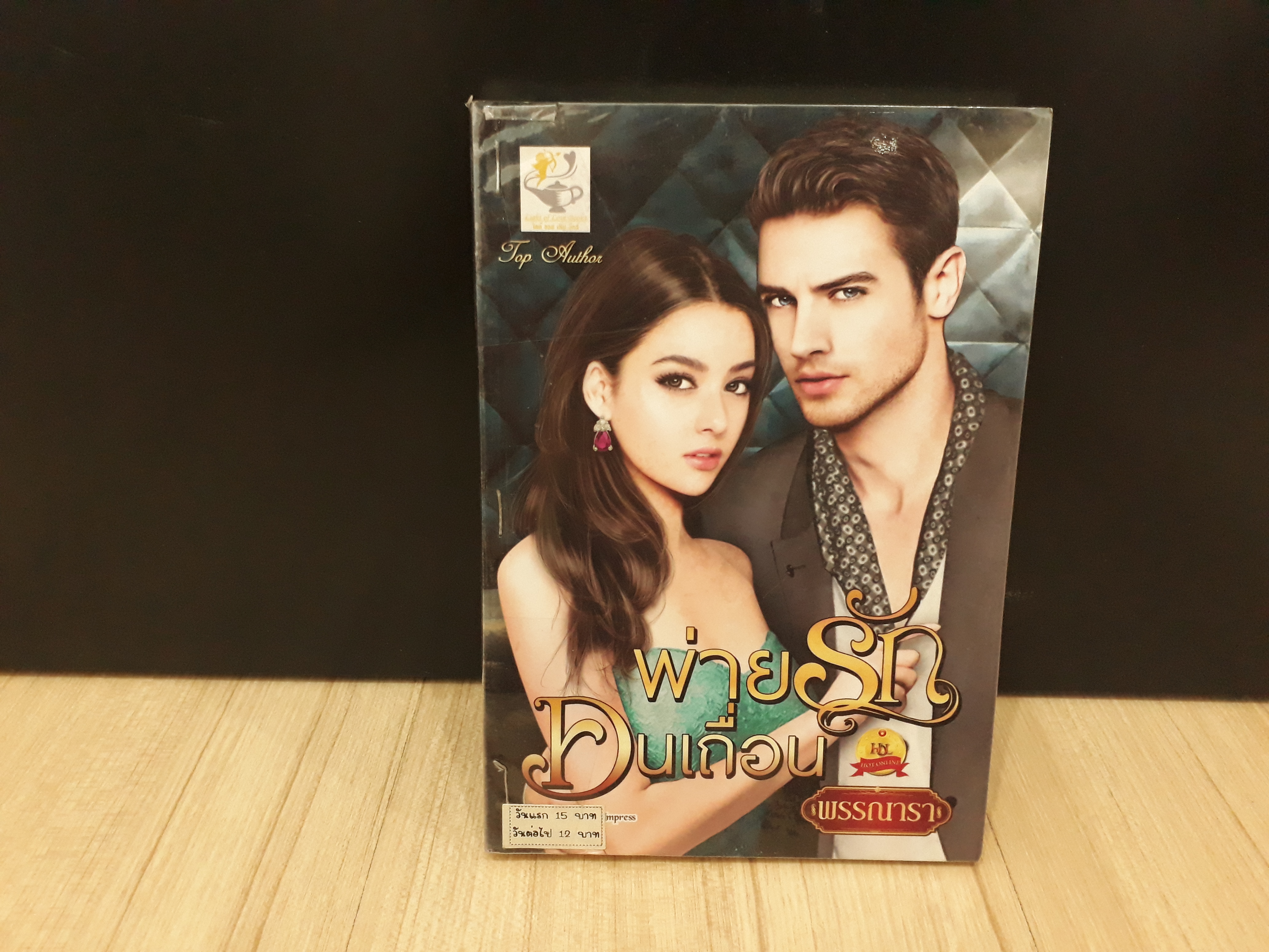 นิยายสภาพเช่า เรื่อง พ่ายรักคนเถื่อน : พรรณารา : ไลต์ออฟเลิฟบุ๊คส์