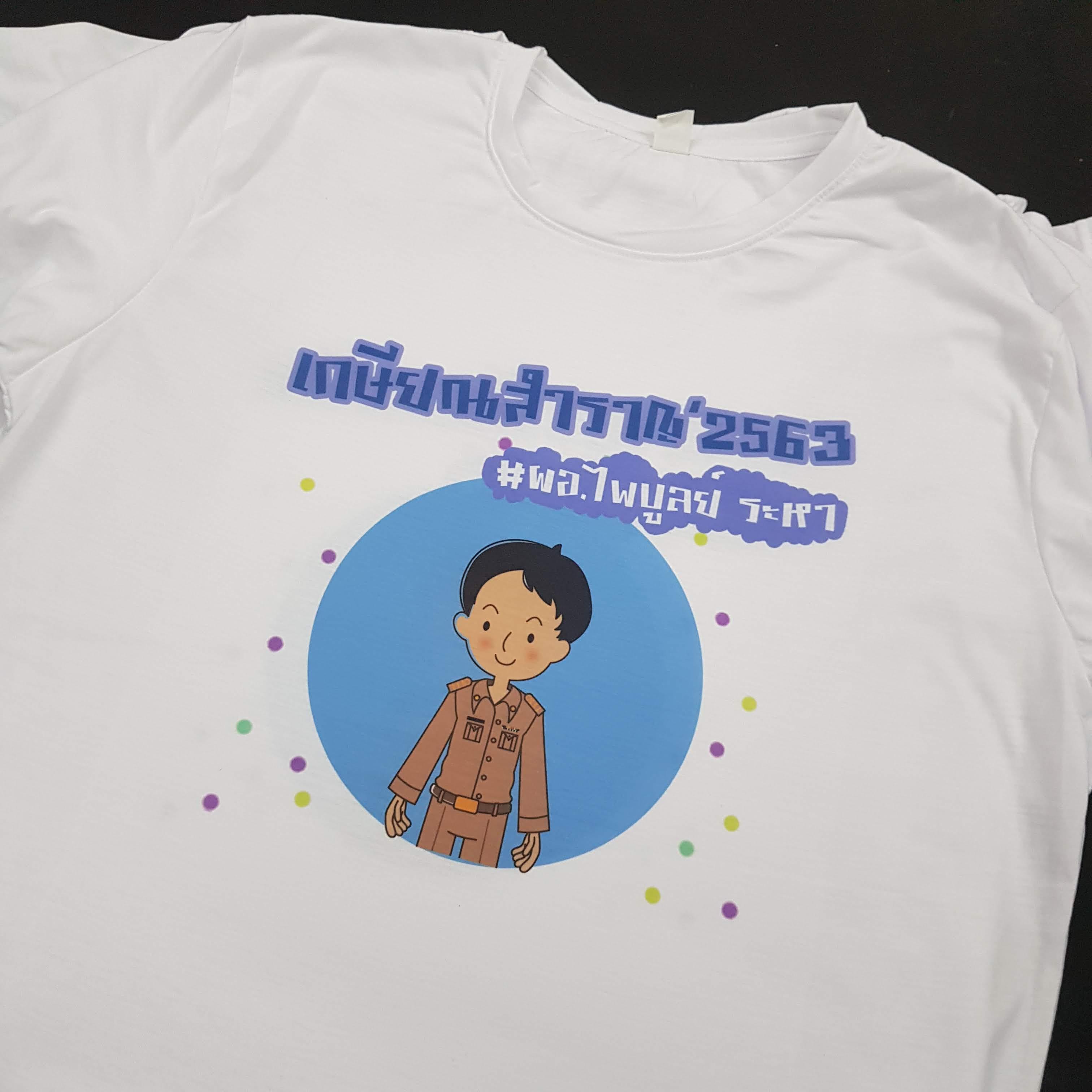 เสื้อยืดงานเกษียณ