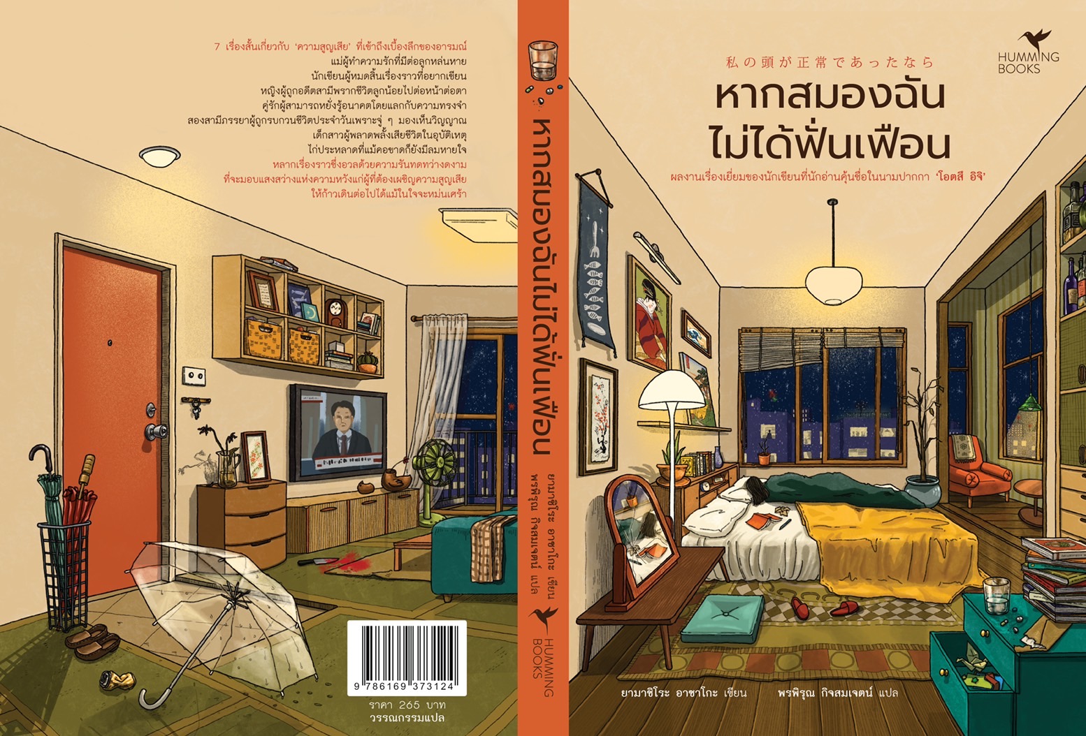 หนังสือเรื่อง หากสมองฉันไม่ได้ฟั่นเฟือน : ยามาชิโระ อาซาโกะ (โอตสึ อิจิ) : สำนักพิมพ์ ฮัมมิงบุ๊คส์