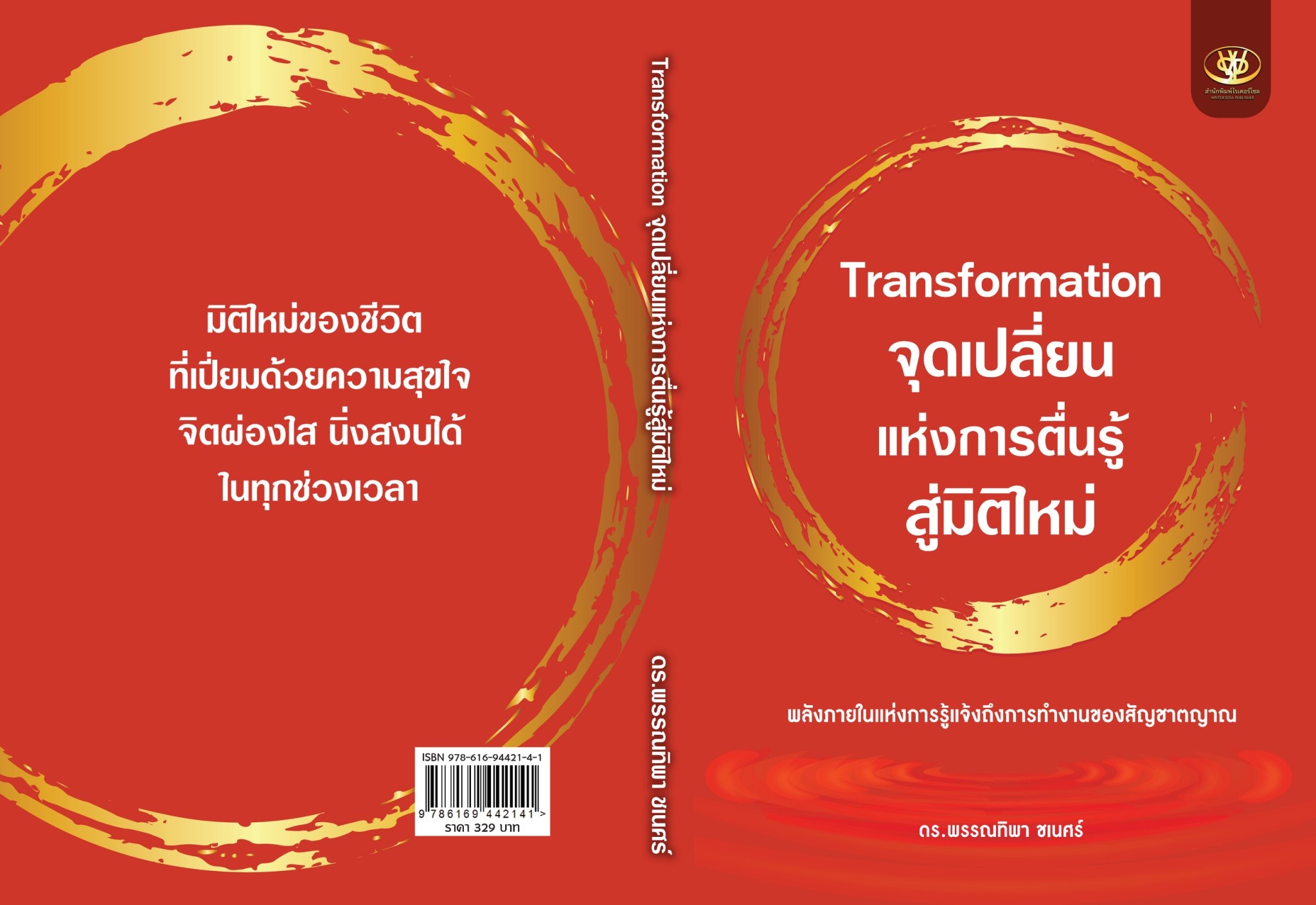 หนังสือเรื่อง Transformation จุดเปลี่ยนแห่งการตื่นรู้ สู่มิติใหม่:พรรณทิพา ชเนศร์:สำนักพิมพ์ ไรเตอร์โซล