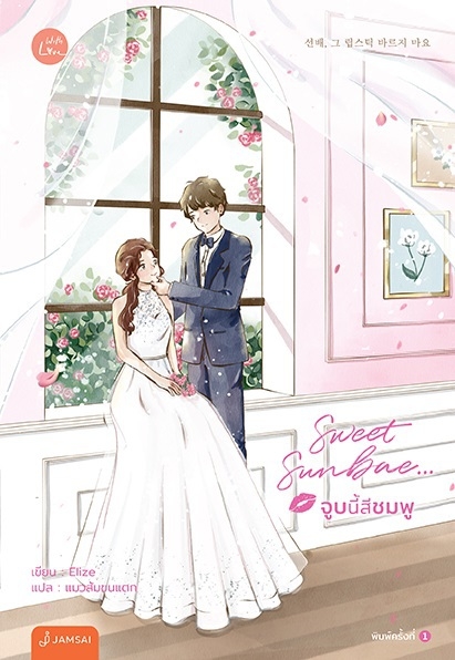 นิยายเรื่อง Sweet Sunbae... จูบนี้สีชมพู : Elize : สำนักพิมพ์ แจ่มใส