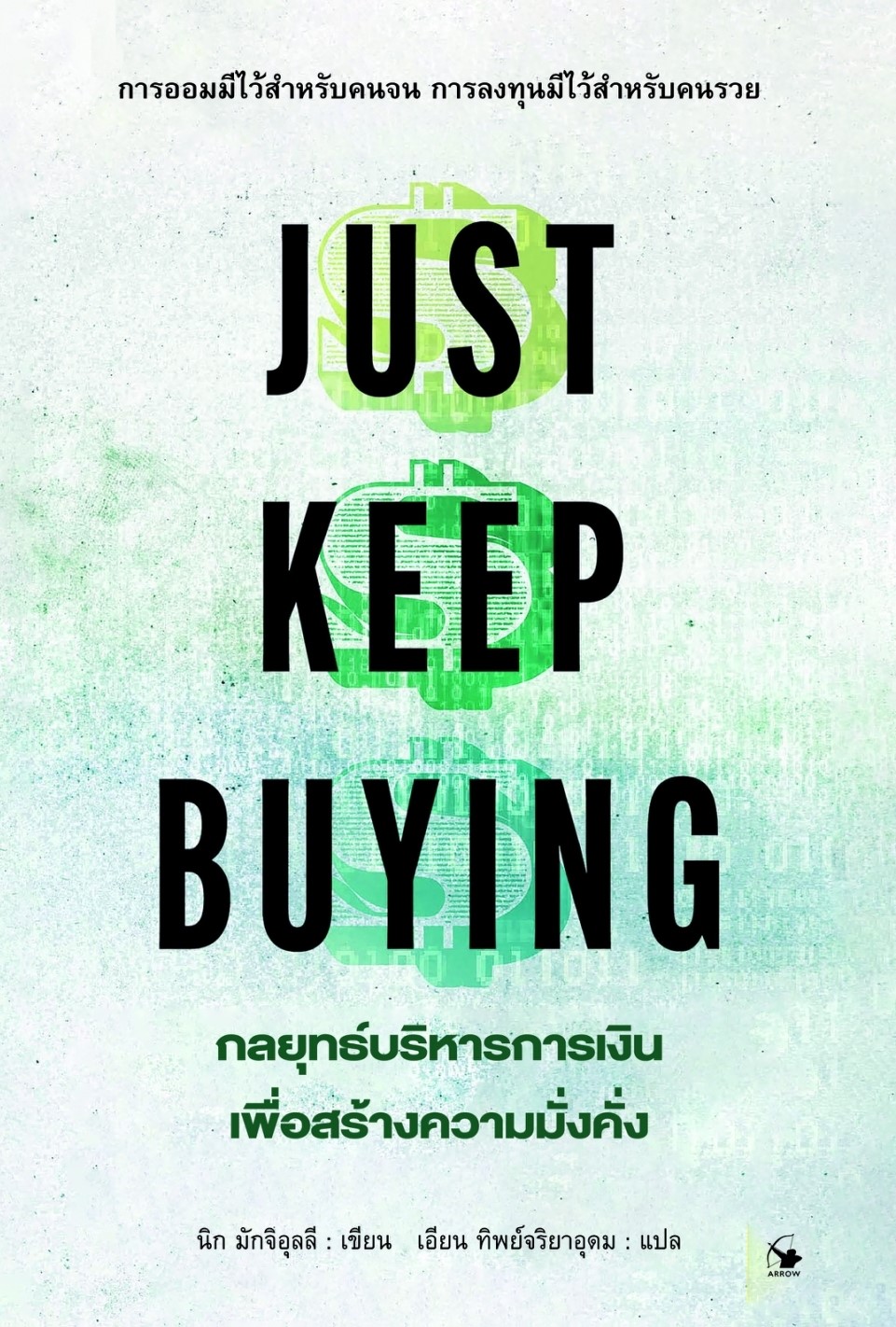 หนังสือเรื่อง JUST KEEP BUYING กลยุทธ์บริหารการเงินเพื่อสร้างความมั่งคั่ง : นิก มักจิอุลลี : สำนักพิมพ์ แอร์โรว์ มัลติมีเดีย