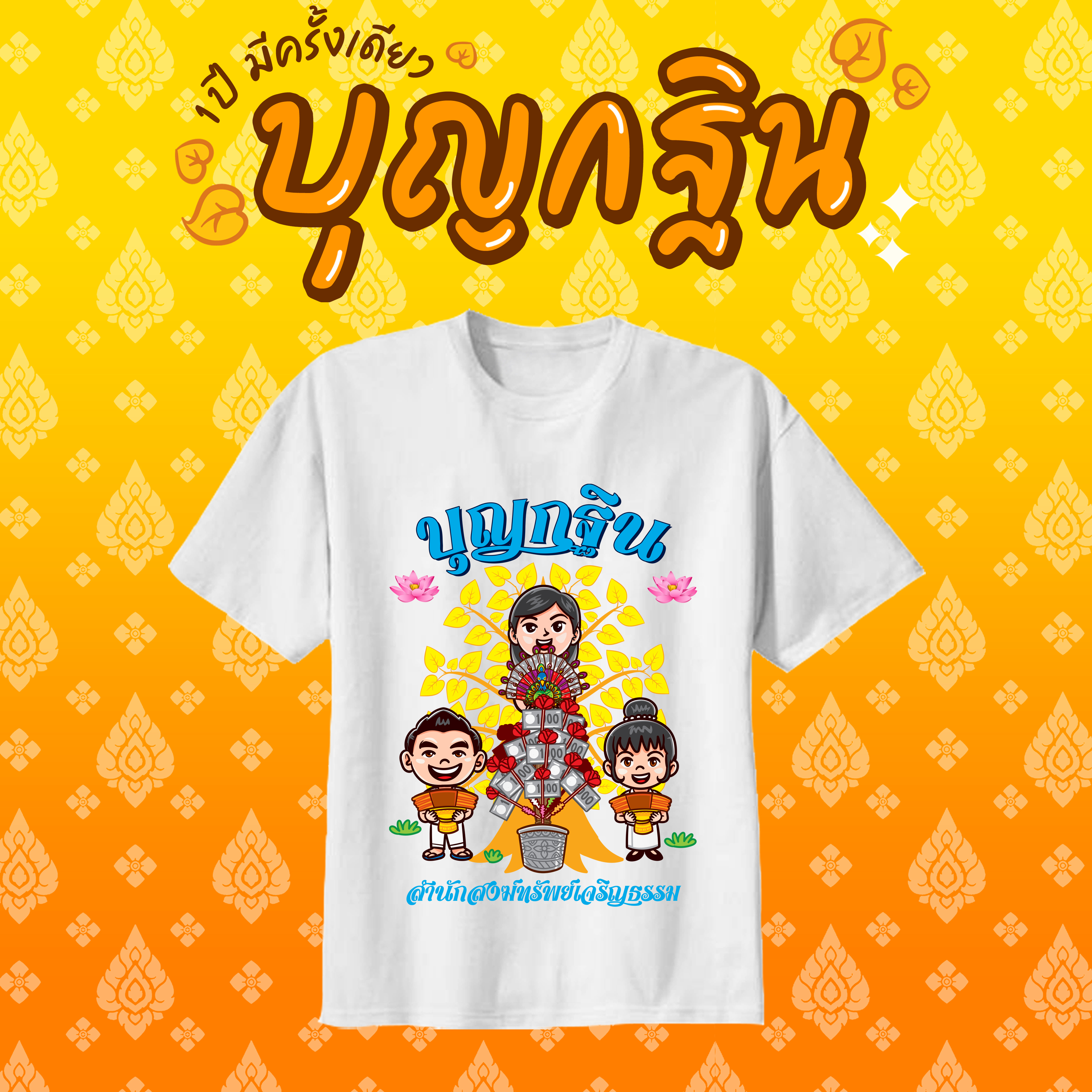 เสื้องานกฐิน งานผ้าป่าสามัคคี