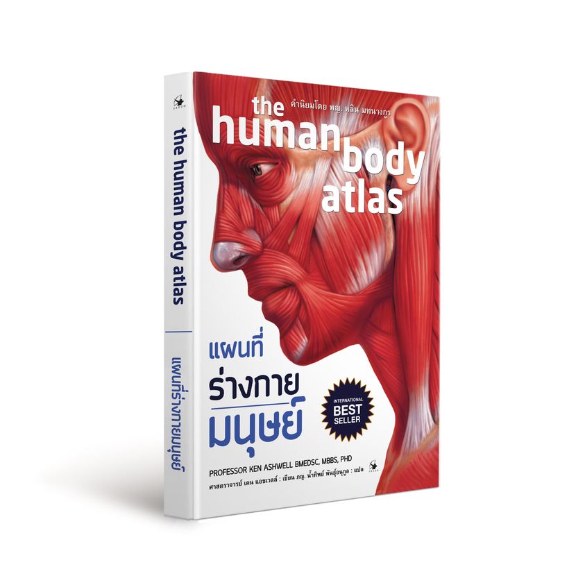หนังสือเรื่อง แผนที่ร่างกายมนุษย์ The human body atlas (ปกแข็ง) : เคน แอชเวลล์ : สำนักพิมพ์ แอร์โรว์