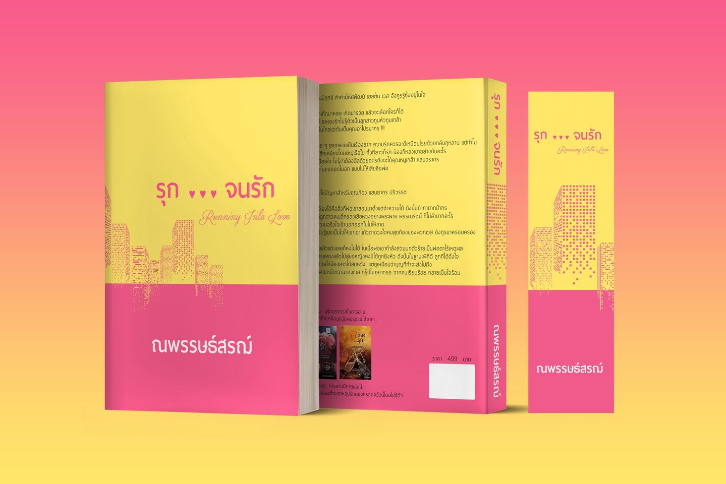 นิยายเรื่อง รุกจนรัก : ณพรรษธ์สรฌ์ : หนังสือทำมือ