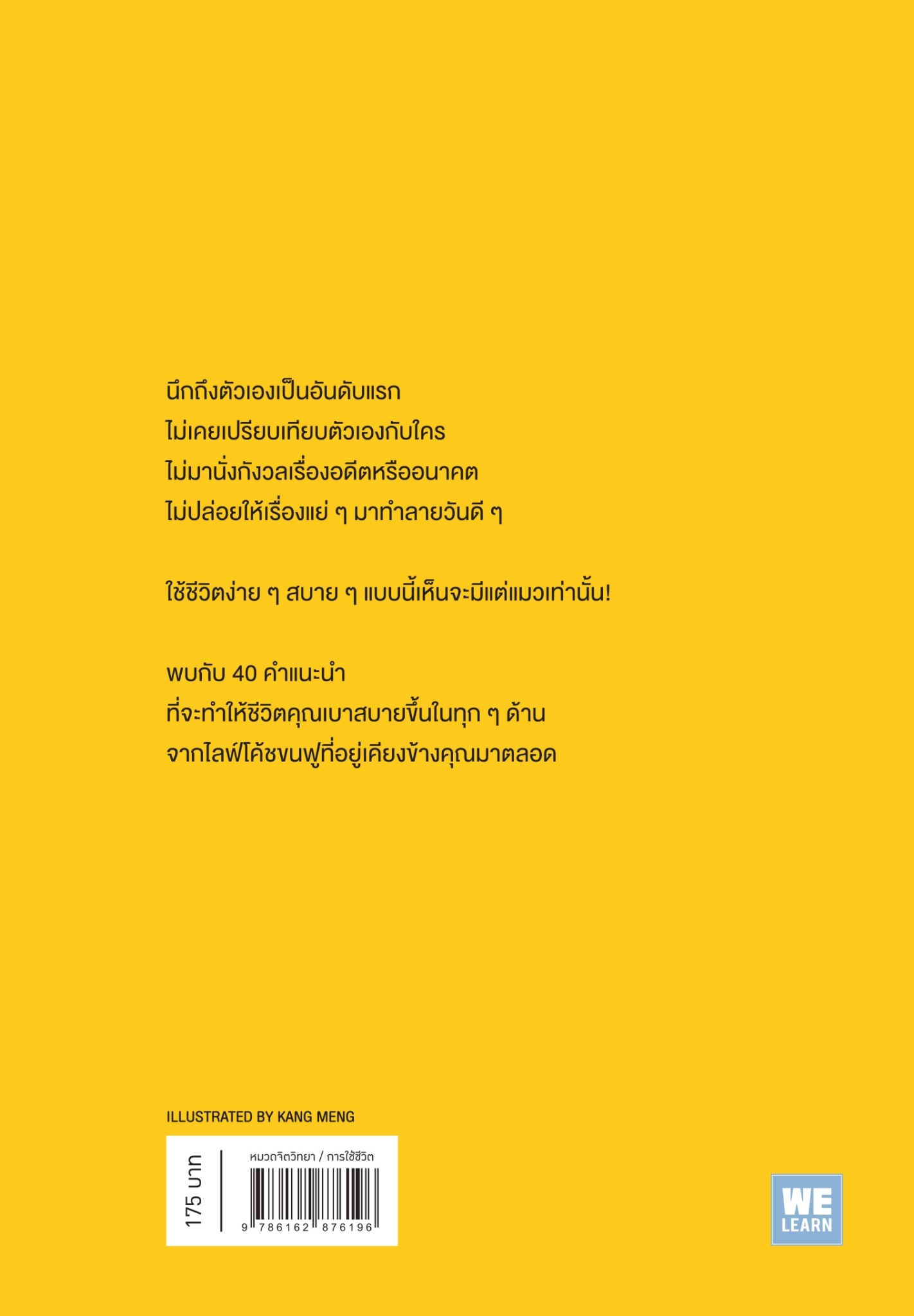 หนังสือเรื่อง เมื่อแมวที่บ้านคุณผันตัวเองมาเป็นไลฟ์โค้ช : Stephane Garnier : สำนักพิมพ์ วีเลิร์น (WeLearn)