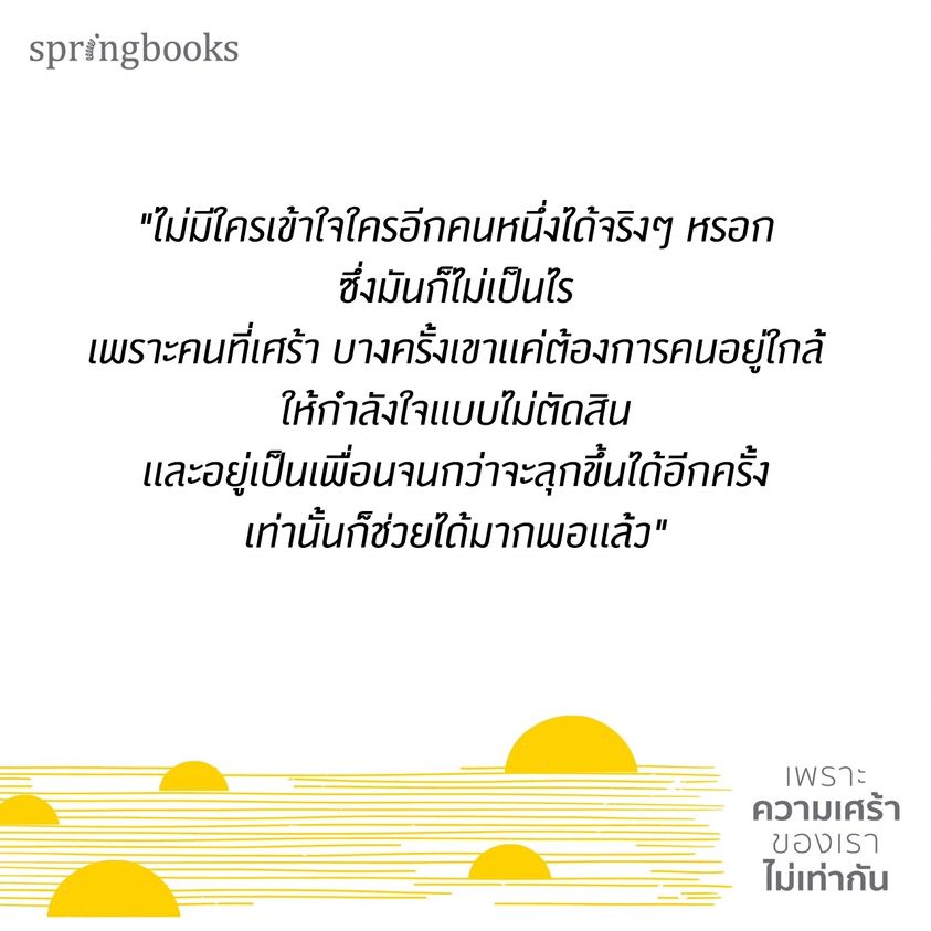 หนังสือเรื่อง เพราะความเศร้าของเราไม่เท่ากัน : อกาลิน : สำนักพิมพ์ Springbooks