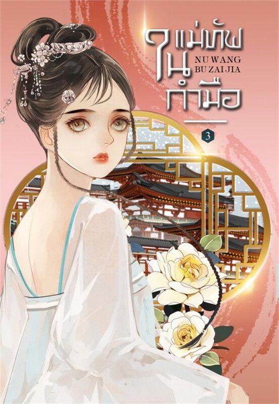 นิยายจีน เรื่อง แม่ทัพในกำมือ เล่ม 3 (5 เล่มจบ) : หนู่หวางปู่ไจ้เจี่ย : สำนักพิมพ์ ห้องสมุดดอตคอม