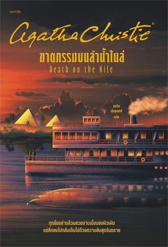 หนังสือเรื่อง ฆาตกรรมบนลำน้ำไนล์ (ปกใหม่):อกาธา (อากาธา) คริสตี้:สำนักพิมพ์ words publishing