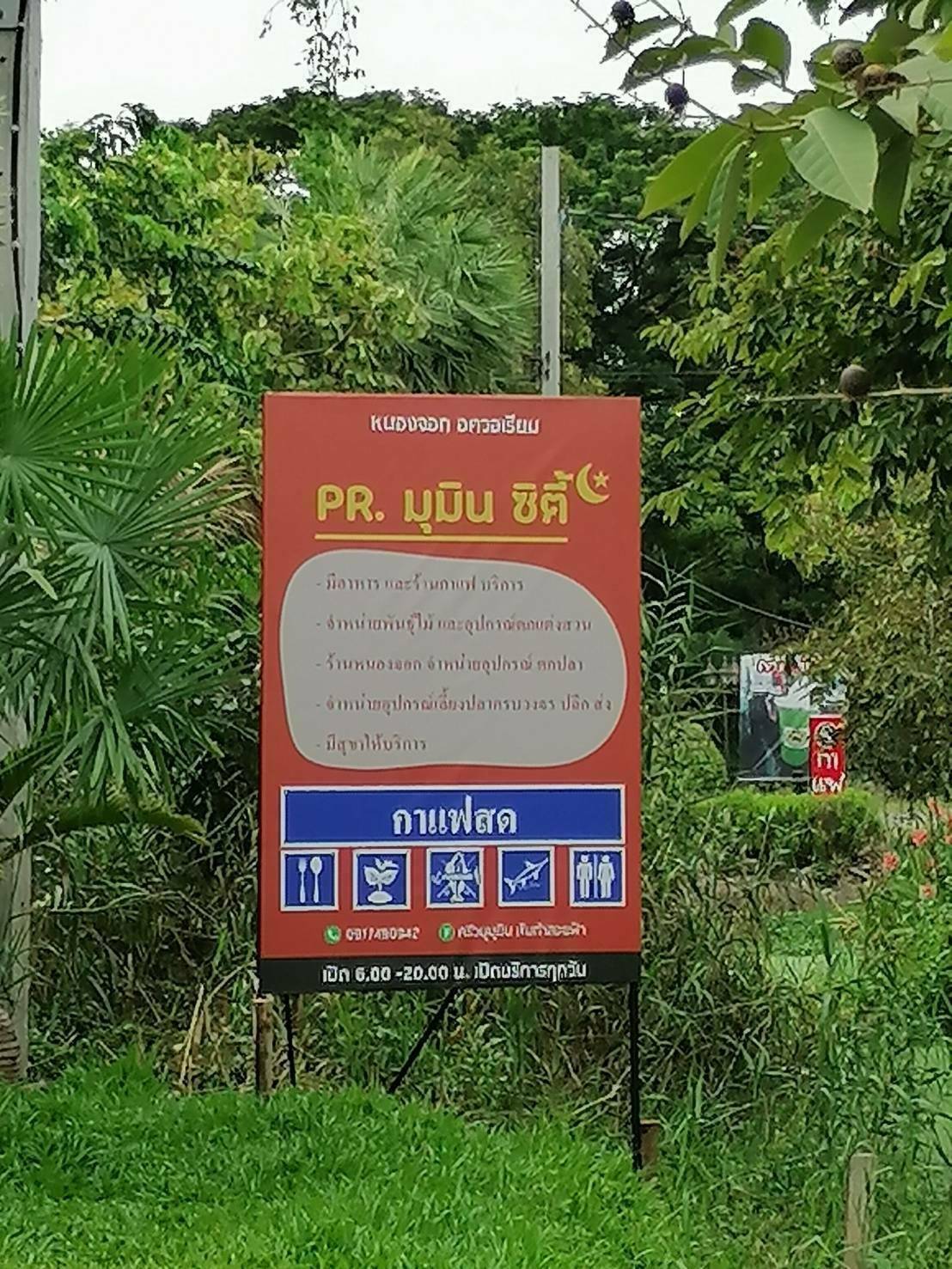 ไวนิลงานสกรีนยูวี ป้ายโฆษณาติดตั้งร้าน มุมินซิตี้