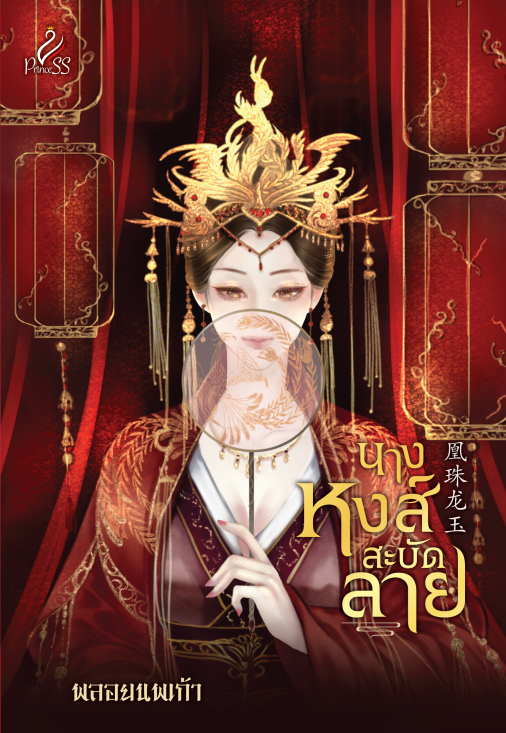 นิยายจีน เรื่อง นางหงส์สะบัดลาย : พลอยนพเก้า : สำนักพิมพ์ ปริ๊นเซส