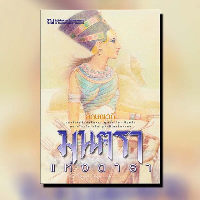 นิยายเรื่อง มนตราแห่งดารา (เล่ม 1-2) : ลักษณวดี : ณ บ้านวรรณกรรม
