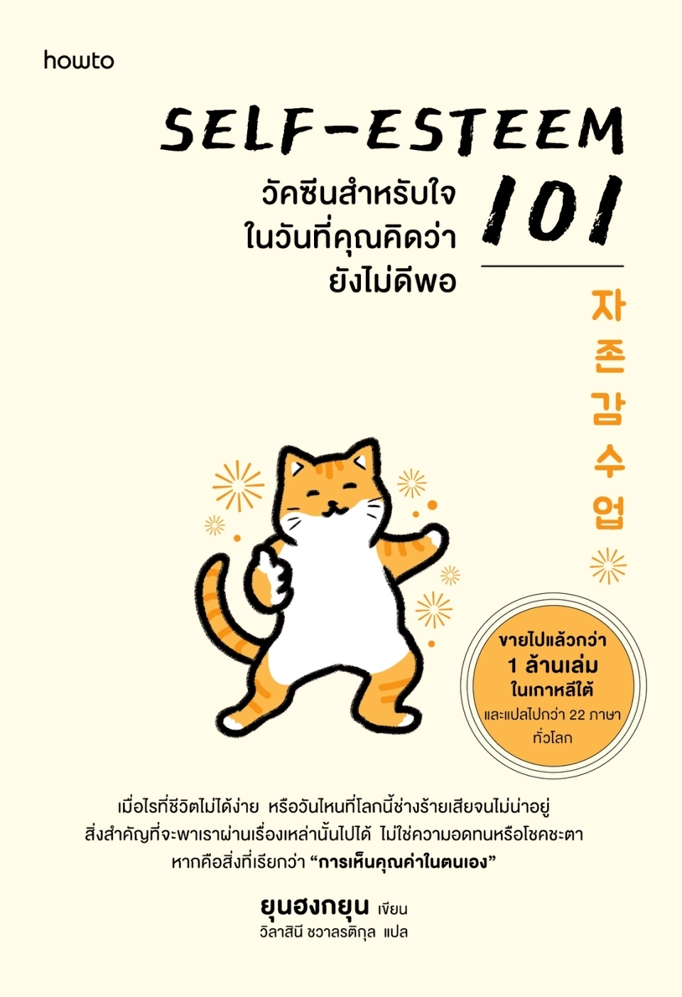 หนังสือเรื่อง Self-Esteem 101 วัคซีนสำหรับใจในวันที่คุณคิดว่ายังไม่ดีพอ : ยุนฮงกยุน : สำนักพิมพ์ อมรินทร์ How to
