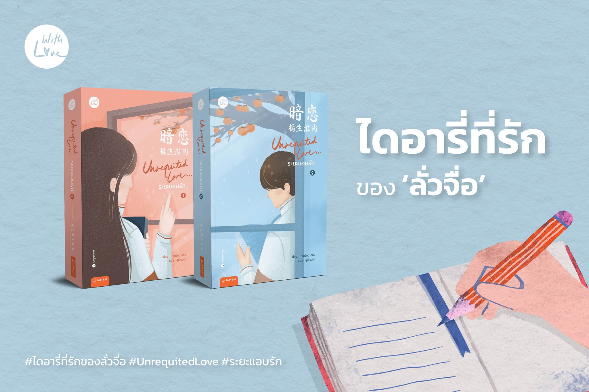 นิยายเรื่อง Unrequited Love...ระยะแอบรัก เล่ม 1-2 (2เล่มจบ) : ปาเยวี่ยฉางอัน : สำนักพิมพ์ แจ่มใส