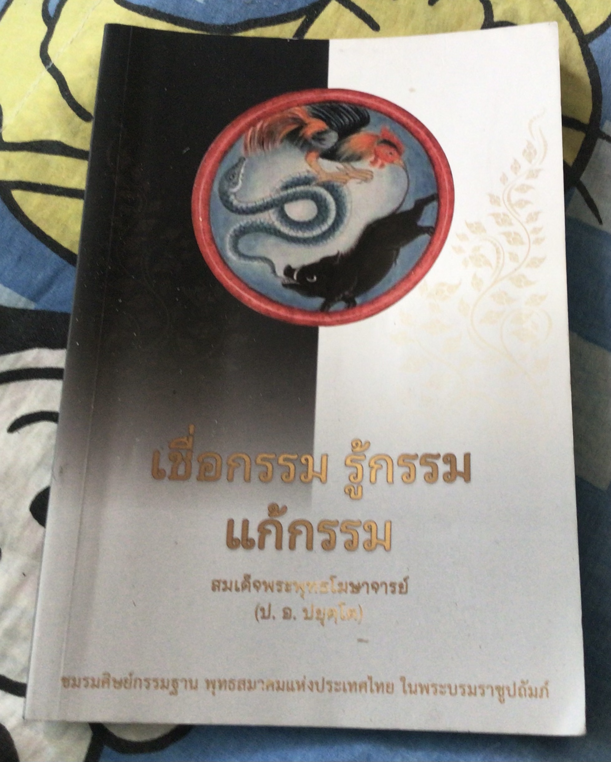 เชื่อกรรม รู้กรรม แก้กรรม ราคา 55
