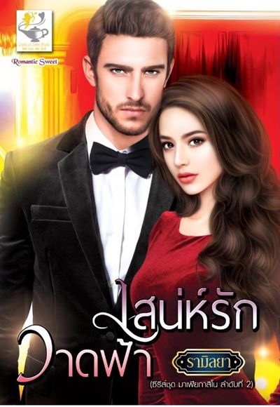 นิยายเรื่อง เสน่ห์รักวาดฟ้า / นักเขียน รามิลยา / สำนักพิมพ์ ไลต์ ออฟ เลิฟ
