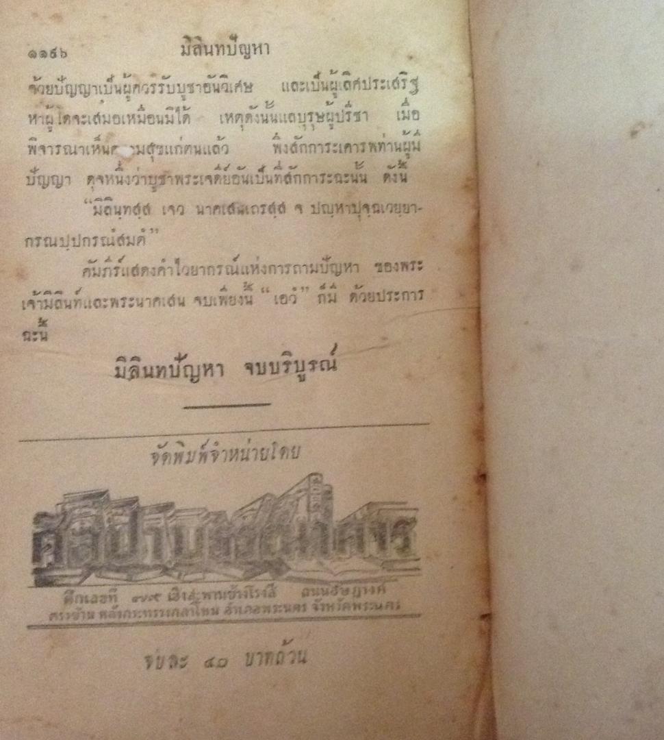 มิลินทปัญหา ฉบับหอสมุดแห่งชาติ ปกแข็ง ราคา 400