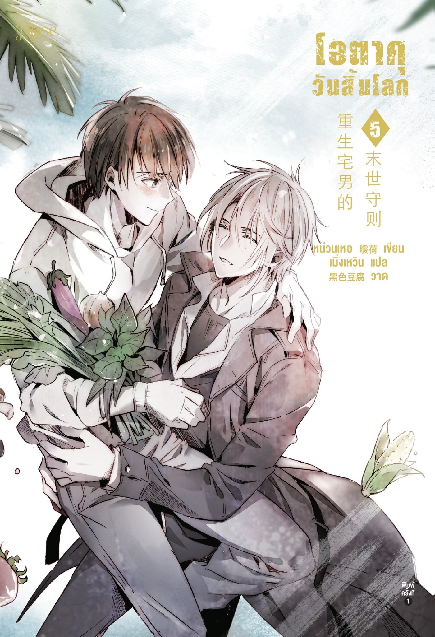 นิยาย Y เรื่อง โอตาคุวันสิ้นโลก เล่ม 5 : เหน่วนเหอ (Nuan He) : สำนักพิมพ์ Rose