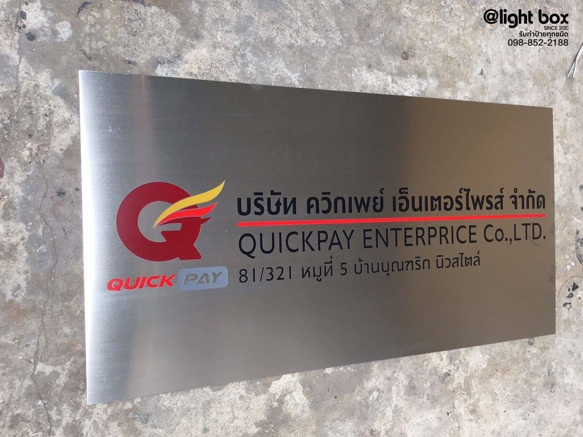ป้ายบริษัทกัดกรด บริษัท ควิกเพย์ เอ็นเตอร์ไพรส์ จำกัด #ป้ายบริษัท #ป้ายกัดกรด