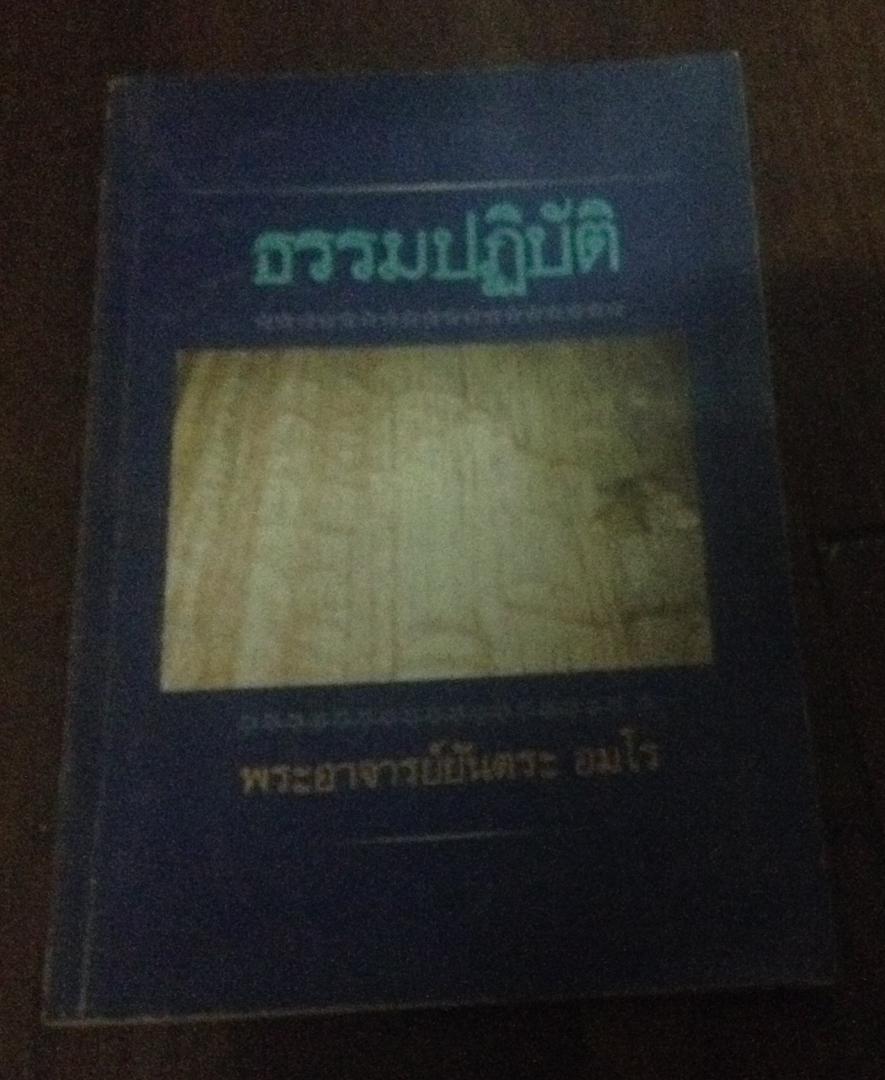 ธรรมปฏิบัติ พระอาจารย์ยันตระ ราคา 80