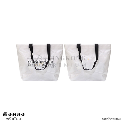 กระเป๋ากระสอบพลาสติก size M