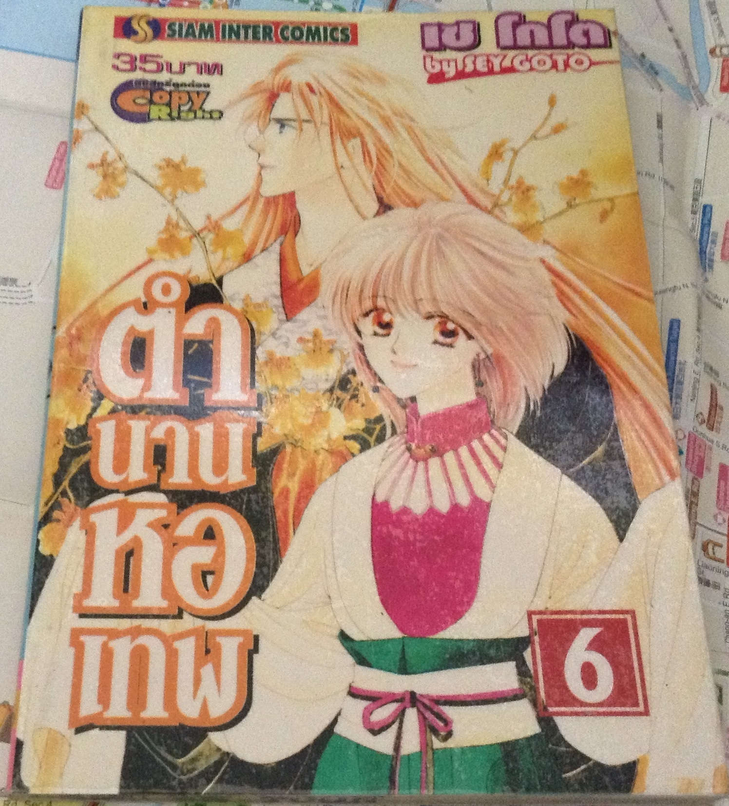 ตำนานหอเทพ. เล่ม6 ราคา 25