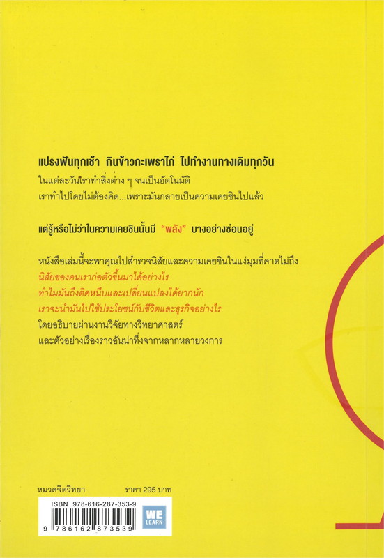 หนังสือเรื่อง THE POWER OF HABIT พลังแห่งความเคยชิน : Charles Duhigg : สำนักพิมพ์ วีเลิร์น (WeLearn)