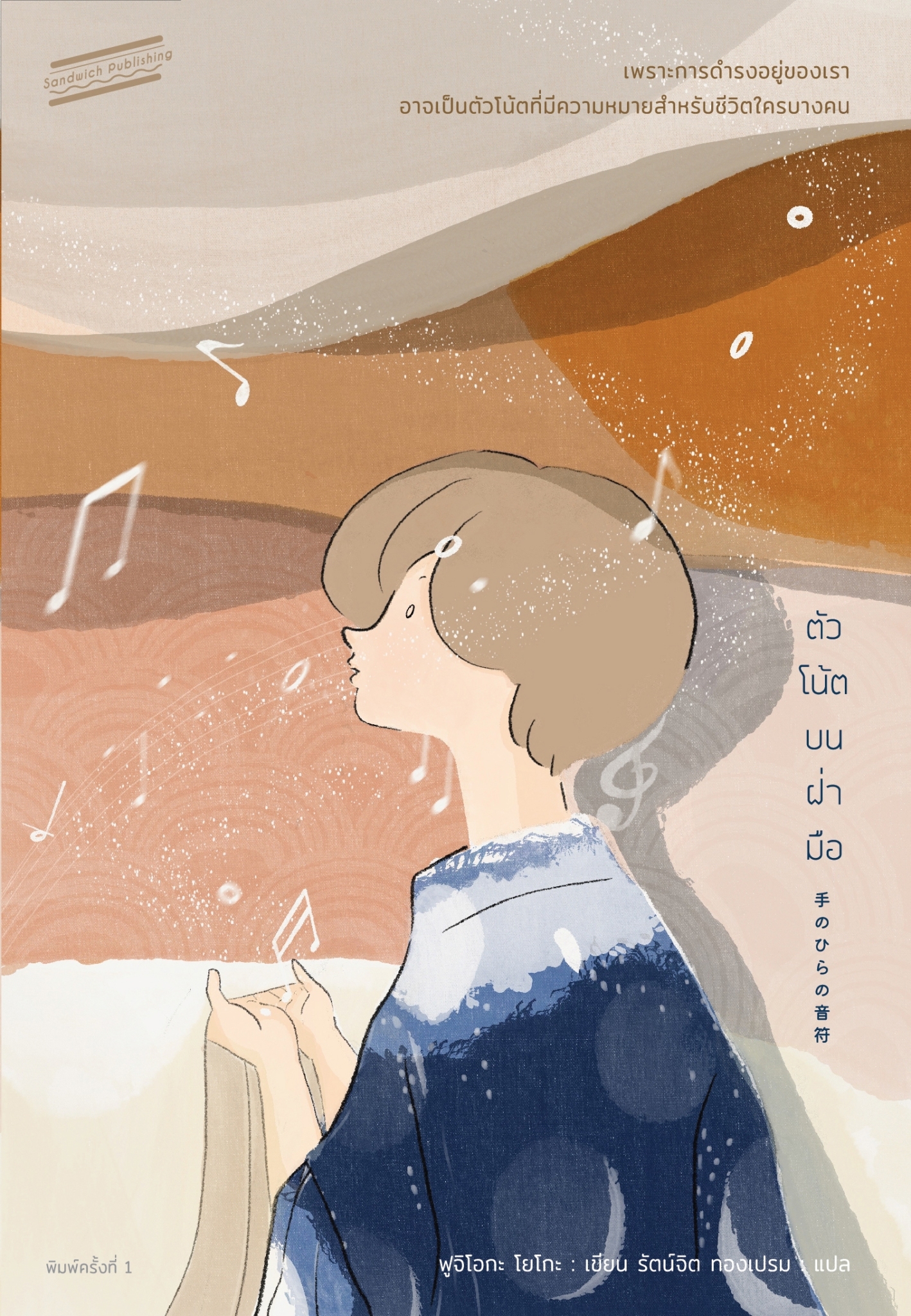 หนังสือเรื่อง ตัวโน้ตบนฝ่ามือ : ฟูจิโอกะ โยโกะ : สำนักพิมพ์ Sandwich Publishing