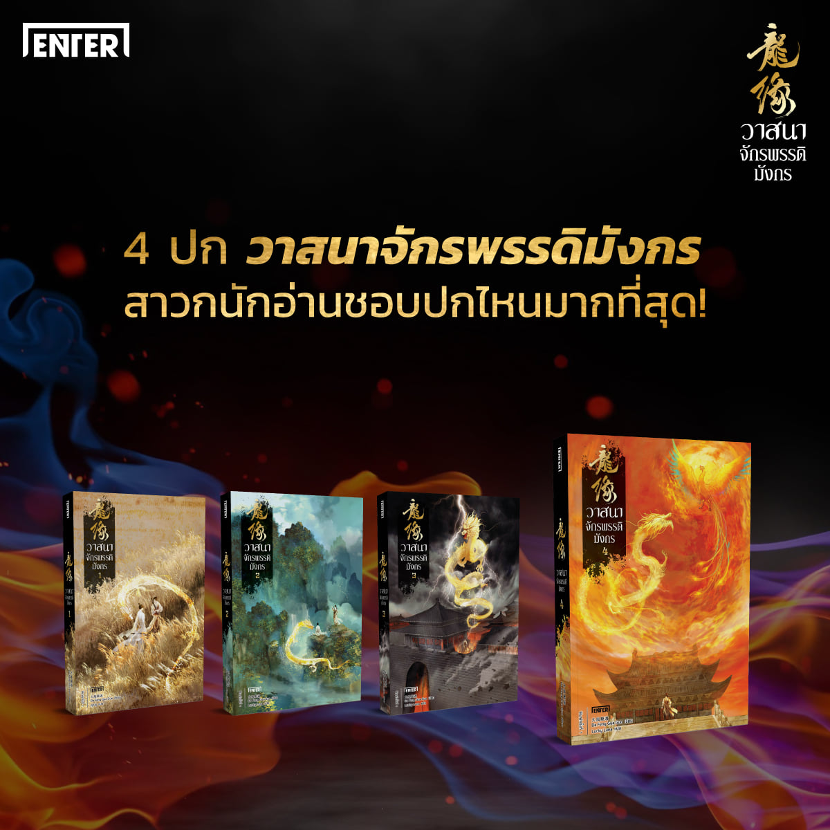 นิยายจีน เรื่อง วาสนาจักรพรรดิมังกร เล่ม 4 (เล่มจบ) : Da Feng Gua Guo : สำนักพิมพ์ เอ็นเธอร์บุ๊คส์