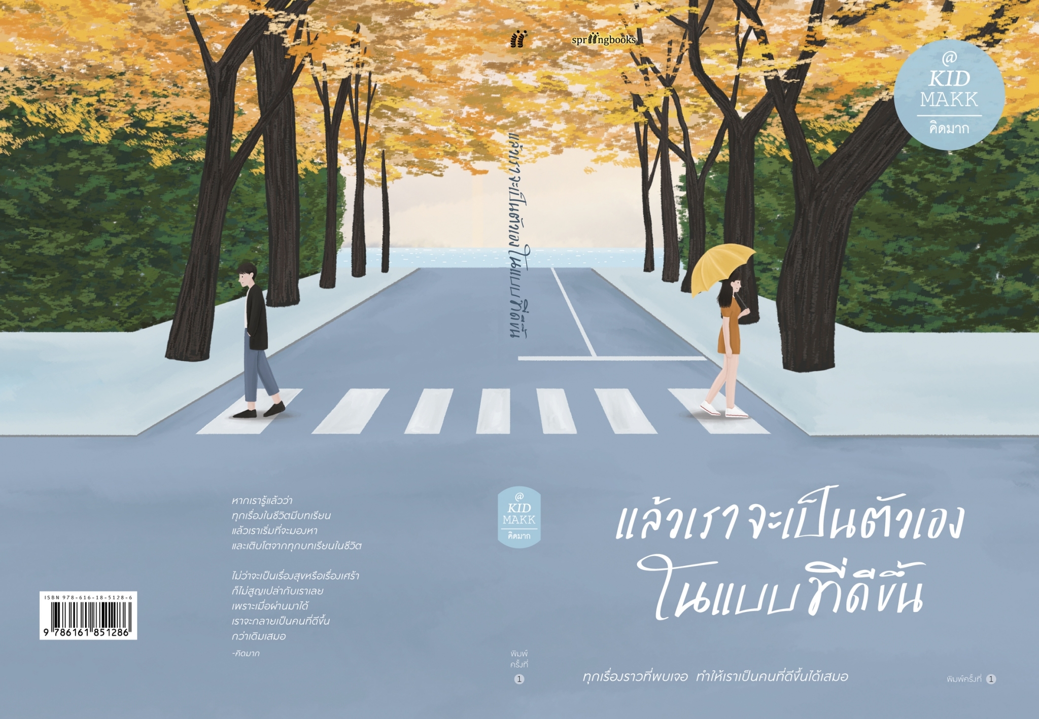 หนังสือเรื่อง แล้วเราจะเป็นตัวเองในแบบที่ดีขึ้น : คิดมาก : สำนักพิมพ์ Springbooks