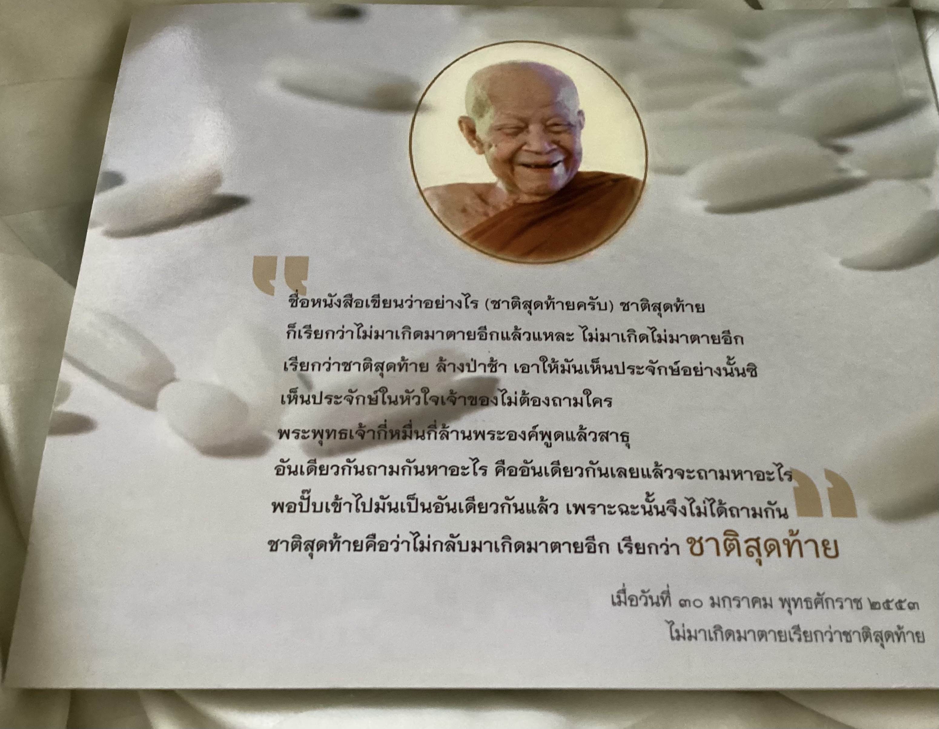 ไม่มาเกิดมาตายเรียกว่า ชาติสุดท้าย หลวงตาพระมหาบัว ราคา 250