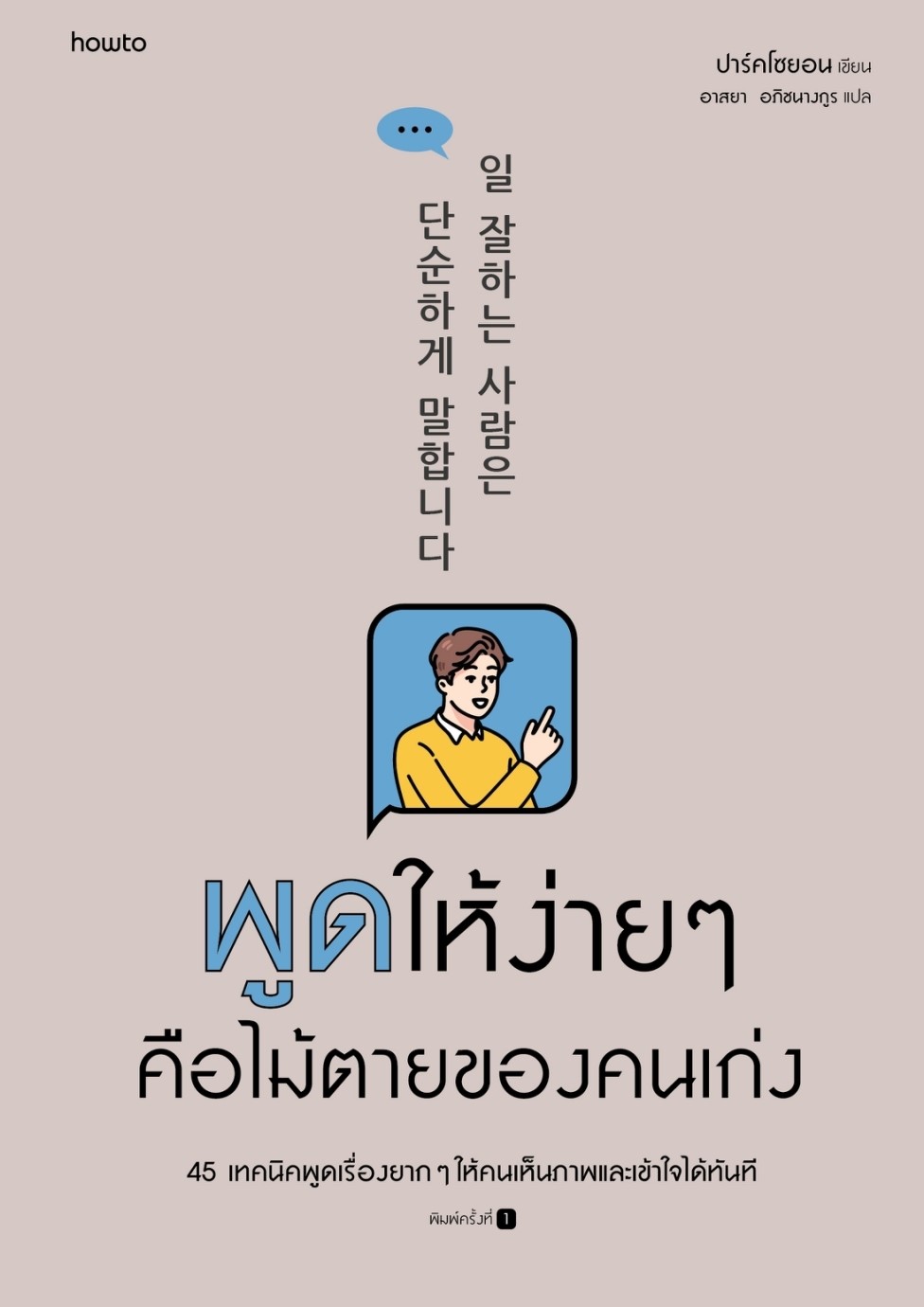 หนังสือเรื่ิอง พูดให้ง่ายๆ คือไม้ตายของคนเก่ง : ปาร์คโซยอน : สำนักพิมพ์ อมรินทร์ How to
