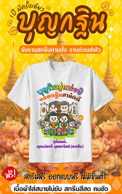เสื้องานกฐิน งานผ้าป่าสามัคคี