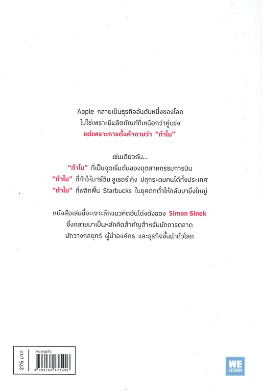 หนังสือเรื่อง ทำไมต้องเริ่มด้วย "ทำไม" ฉบับปรับปรุง : Simon Sinek : สำนักพิมพ์ วีเลิร์น (WeLearn)