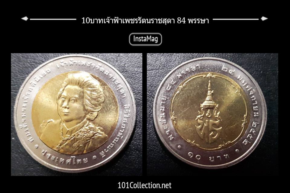 เหรียญ10 บาท สองสี เจ้าฟ้าเพชรรัตนราชสุดา พระชนมายุ 84 พรรษา