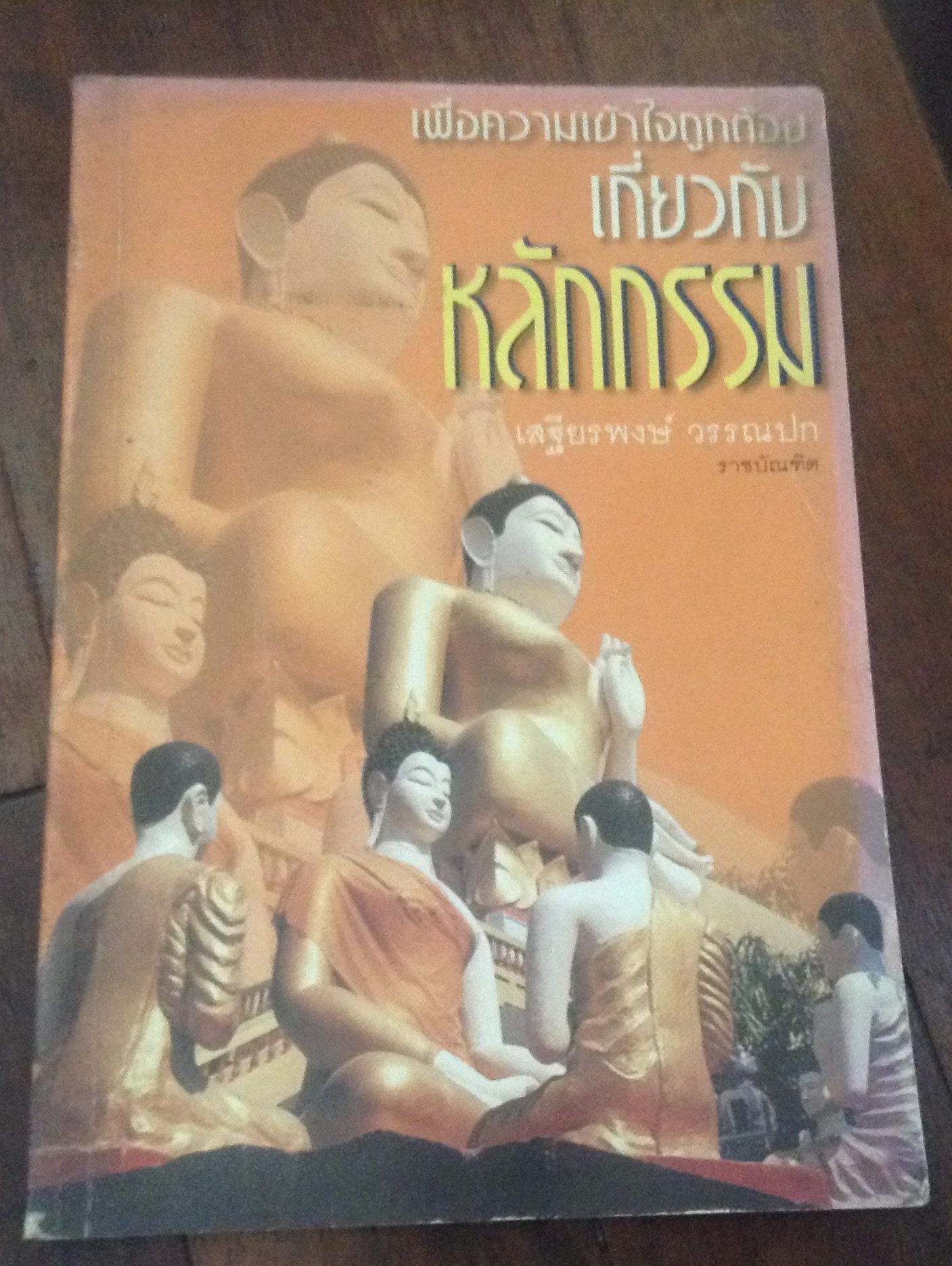 เพื่อความเข้าใจถูกต้องเกี่ยวกับหลักกรรม เสฐียรพงษ์ วรรณปก ราคา 80