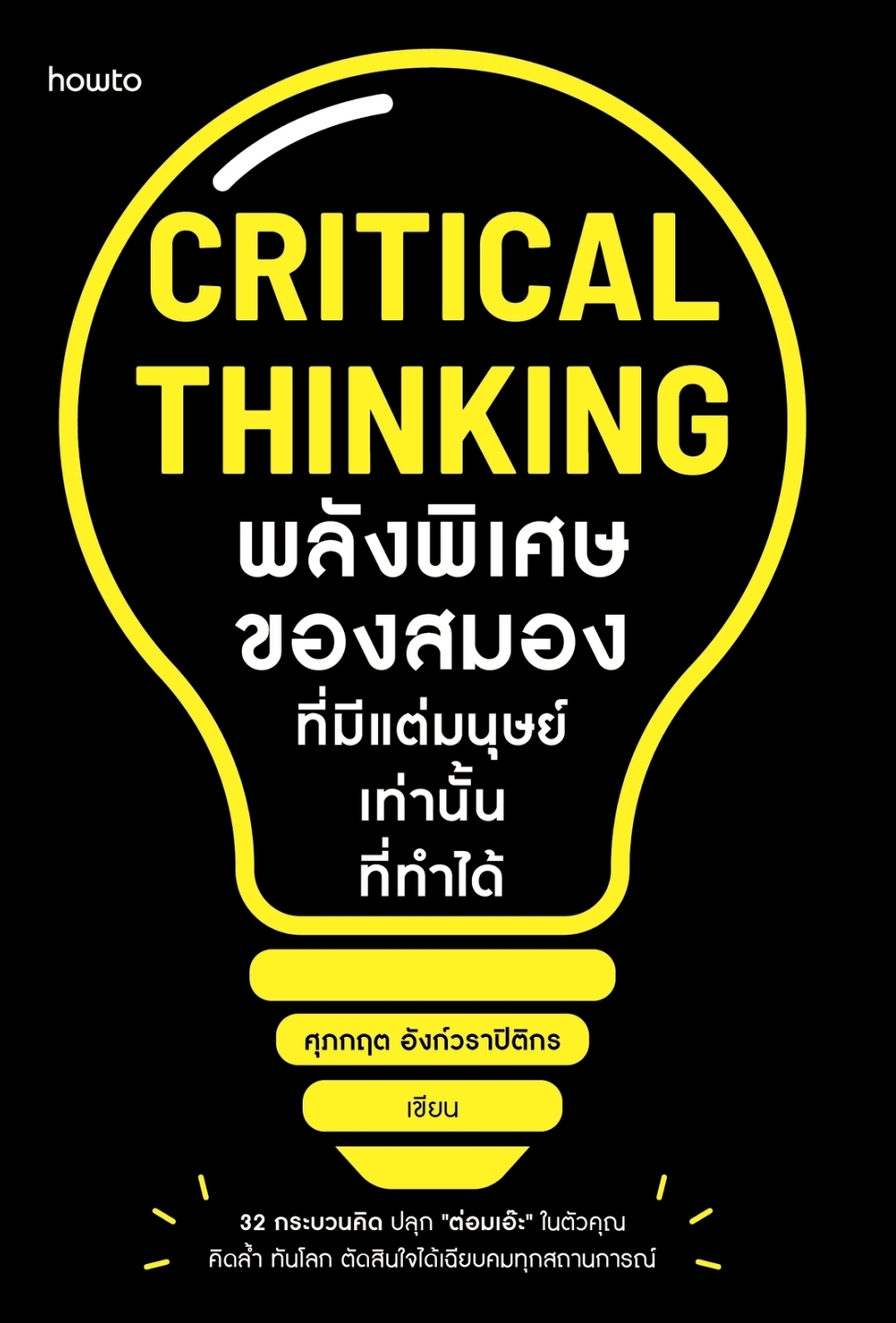 หนังสือเรื่อง Critical Thinking พลังพิเศษของสมองฯ:ศุภกฤต อังก์วราปิติกร:สำนักพิมพ์ อมรินทร์ How to