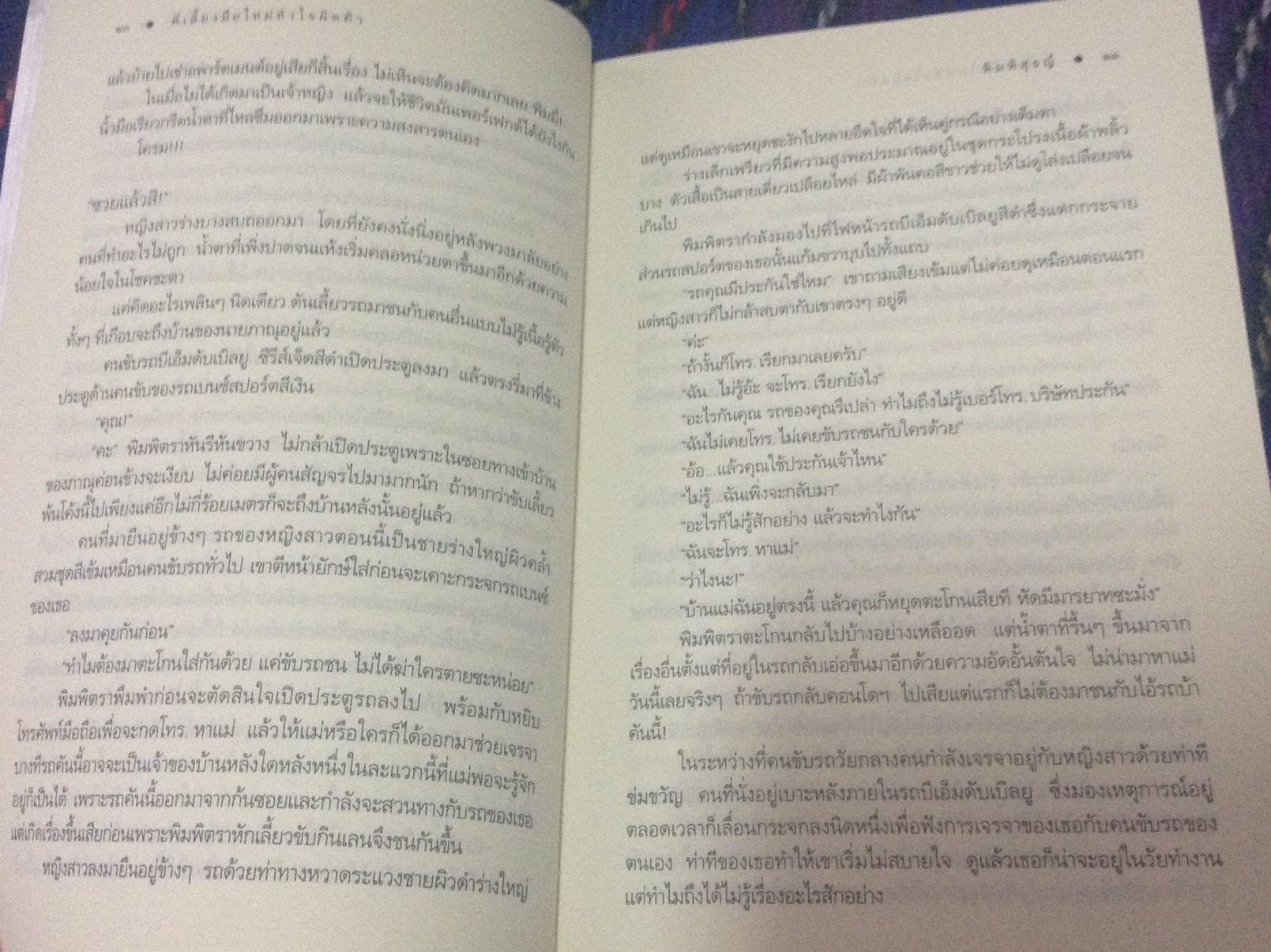 (สั่ง9จ่าย7) พี่เลี้ยงมือใหม่ หัวใจผิดคิว พิมพิสุธญ์ ราคา 125