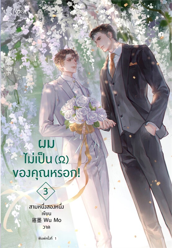 นิยาย Y เรื่อง ผมไม่เป็นโอเมก้าของคุณหรอก (เล่ม 1-3 จบ) : สามหนึ่งสองหนึ่ง : สำนักพิมพ์ Rose