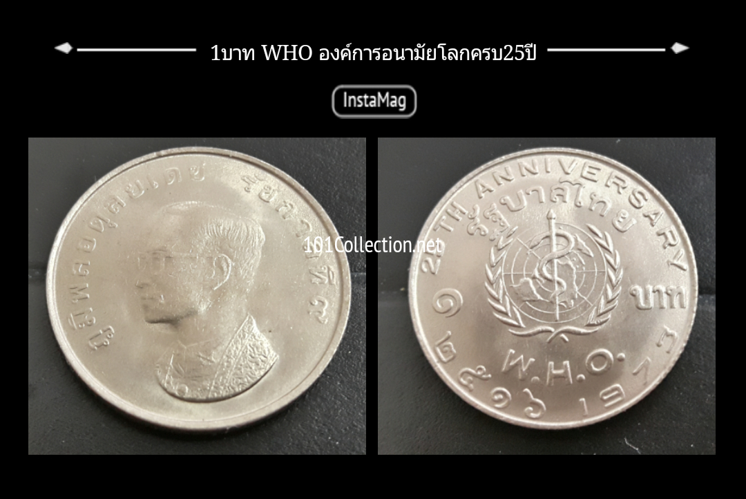 องค์การอนามัยโลกครบ 25 ปี พ.ศ.2516สวยน้ำทองนิดๆค่ะ