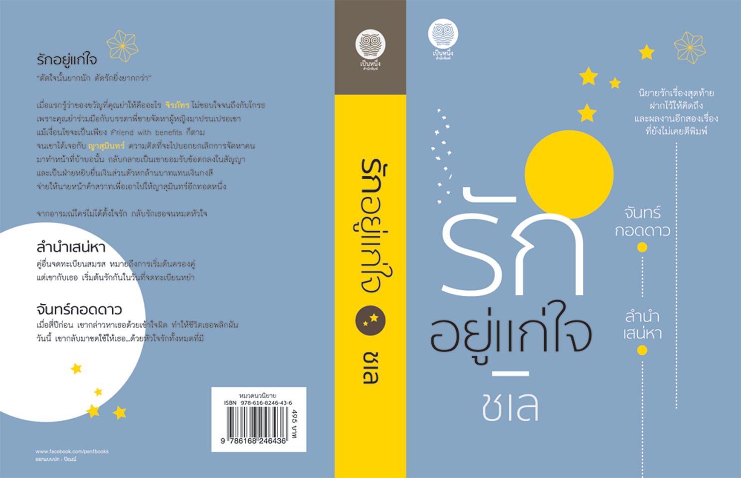 นิยายเรื่อง รักอยู่แก่ใจ : ชเล : เป็นหนึ่งสำนักพิมพ์