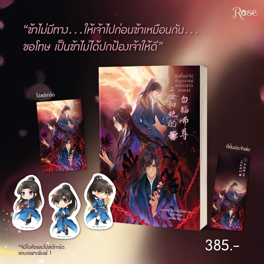 นิยาย Y เรื่อง ฮัสกี้หน้าโง่กับอาจารย์เหมียวขาวของเขา เล่ม 8 : โร่วเปาปู้ชือโร่ว : สำนักพิมพ์ Rose