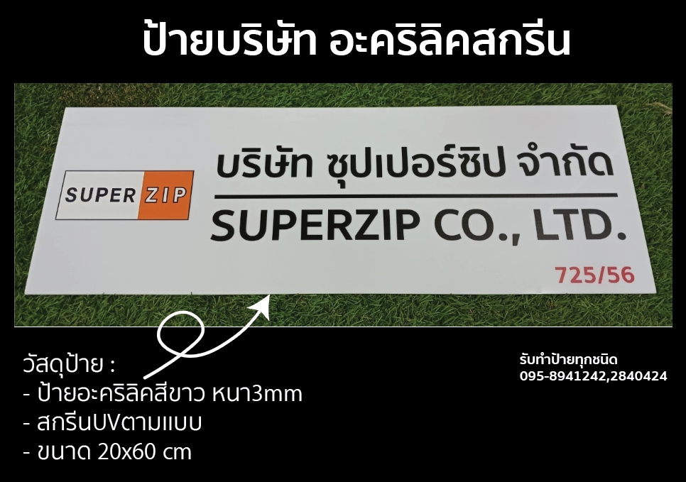 ป้ายบริษัท อะคริลิคสกรีน