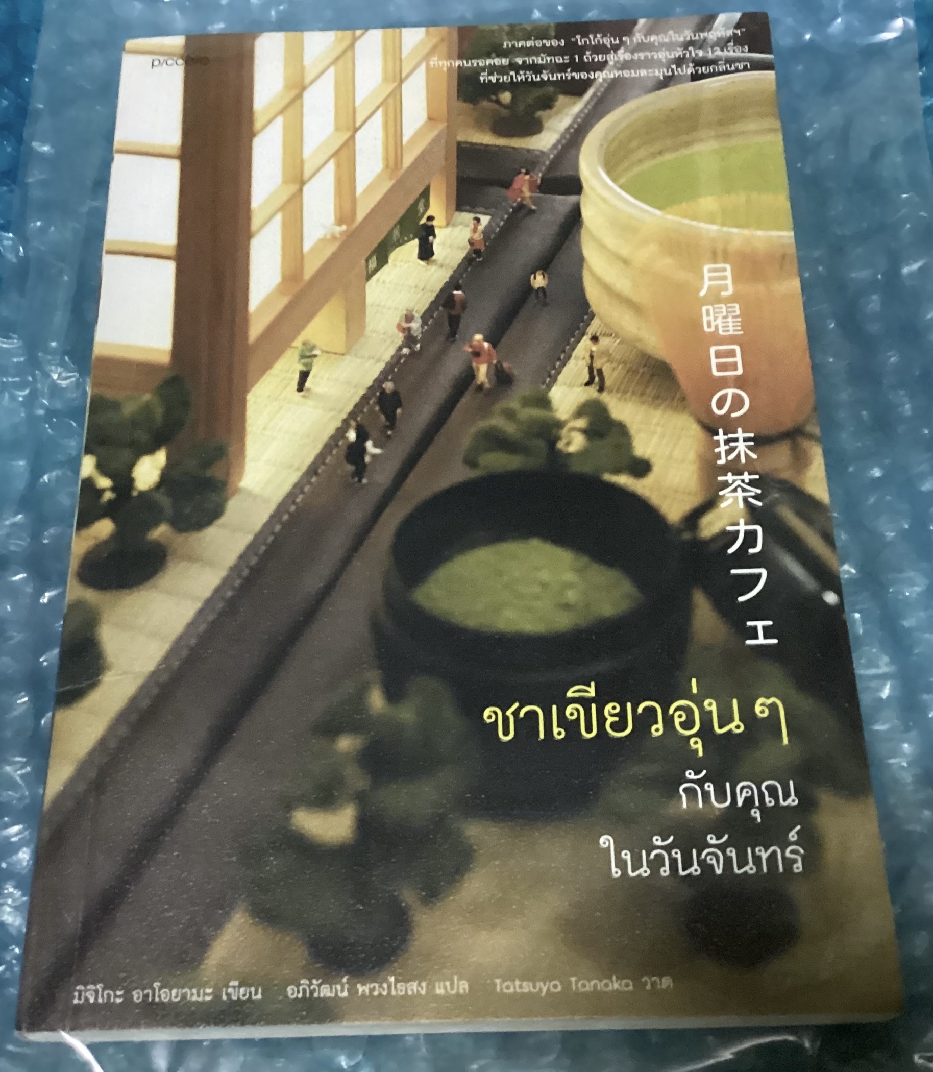 (สั่ง9จ่าย7) โกโก้อุ่นๆกับคุณในวันพฤหัส + ชาเขียวอุ่นๆกับคุณในวันจันทร์ มิจิโกะ อาโอยามะ ราคา 332