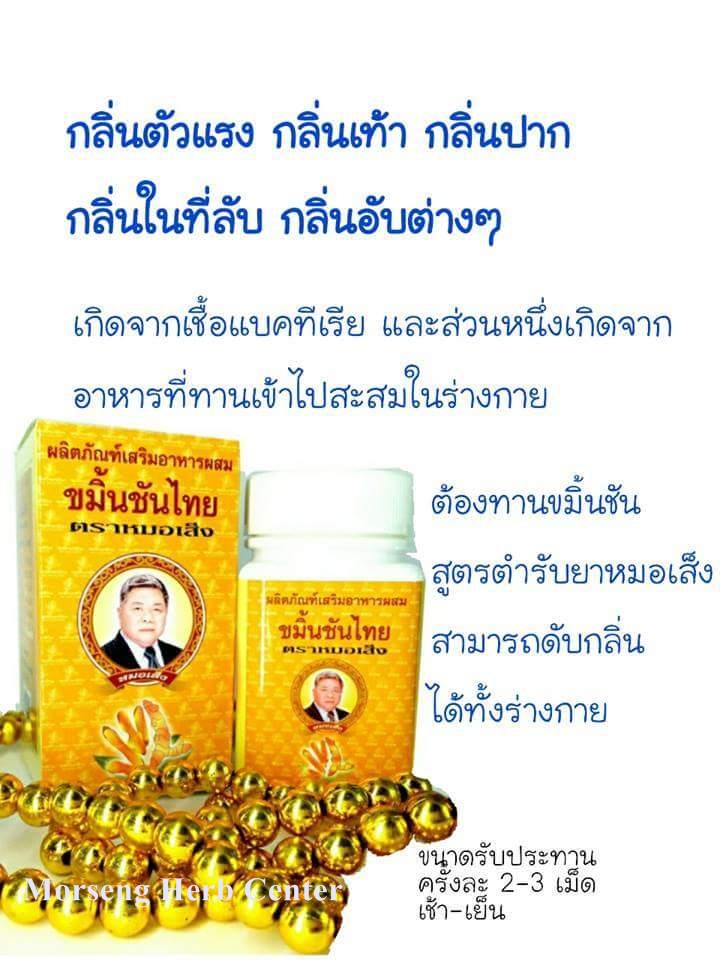 ขมิ้นชันไทย ตราหมอเส็ง (ขับสารพิษ,ภูมิแพ้,สมานแผลในกระเพาะ) - ของแท้100%