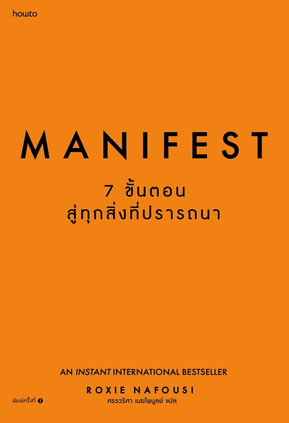หนังสือเรื่อง Manifest: 7 ขั้นตอนสู่ทุกสิ่งที่ปรารถนา : Roxie Nafousi/ศรรวริศา เมฆไพบูลย์ : สำนักพิมพ์ อมรินทร์ How to