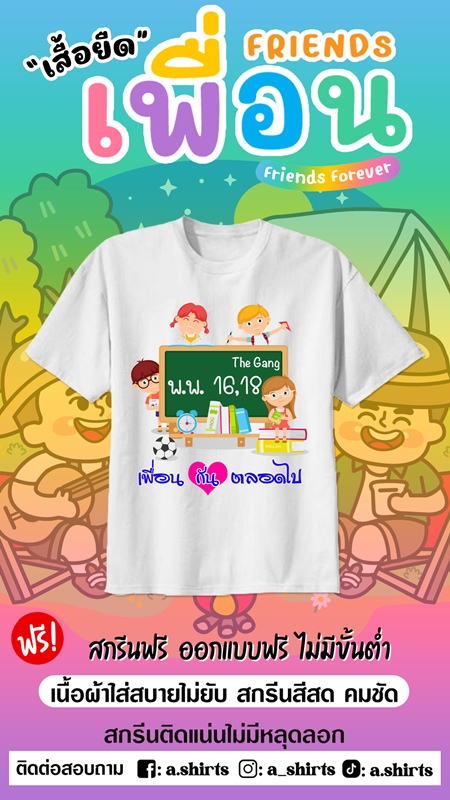 เสื้อเพื่อนซี้