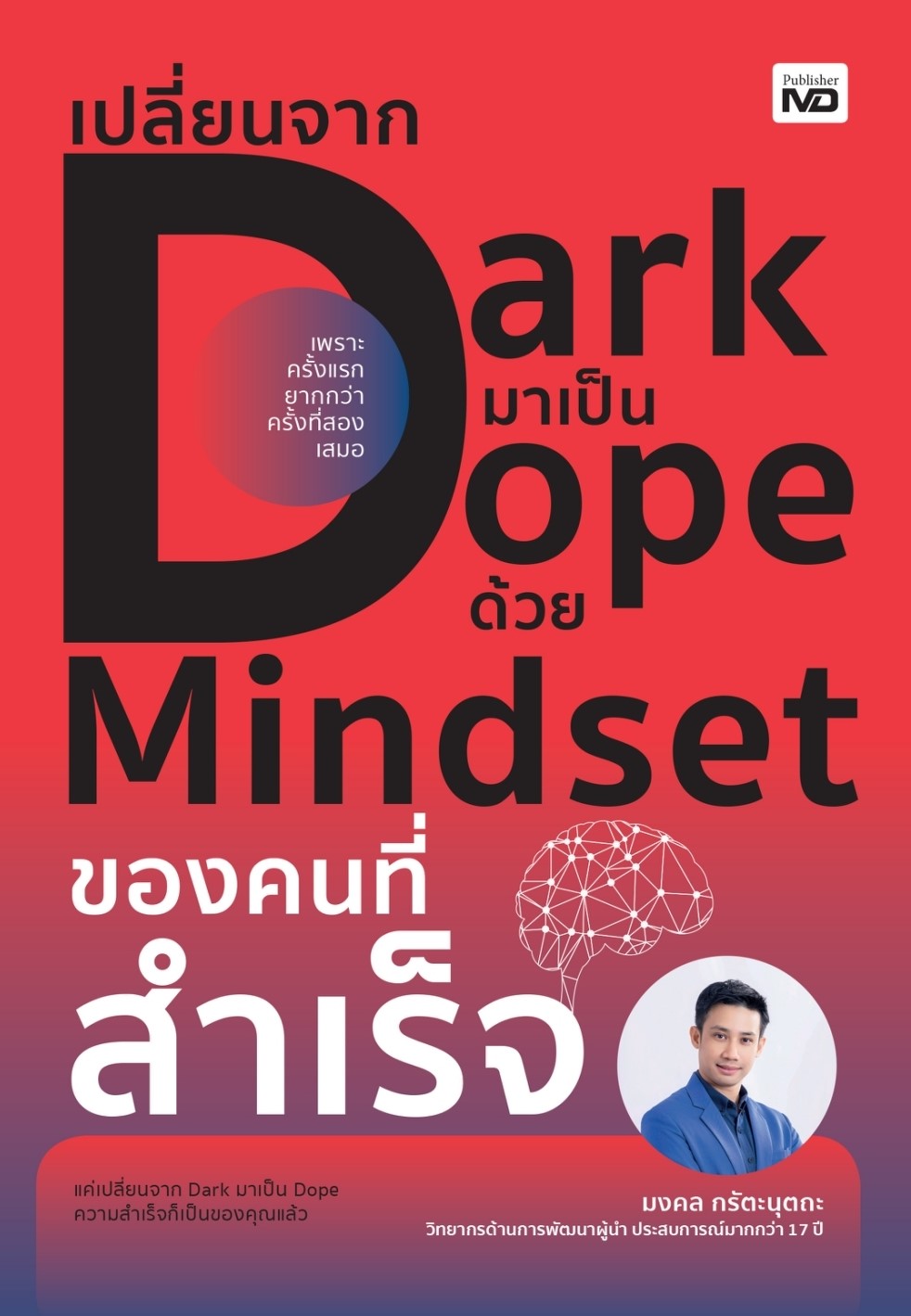 หนังสือเรื่อง เปลี่ยนจาก Dark มาเป็น Dope ด้วย Mindset ของคนที่สำเร็จ : มงคล กรัตะนุตถะ : สำนักพิมพ์ MD