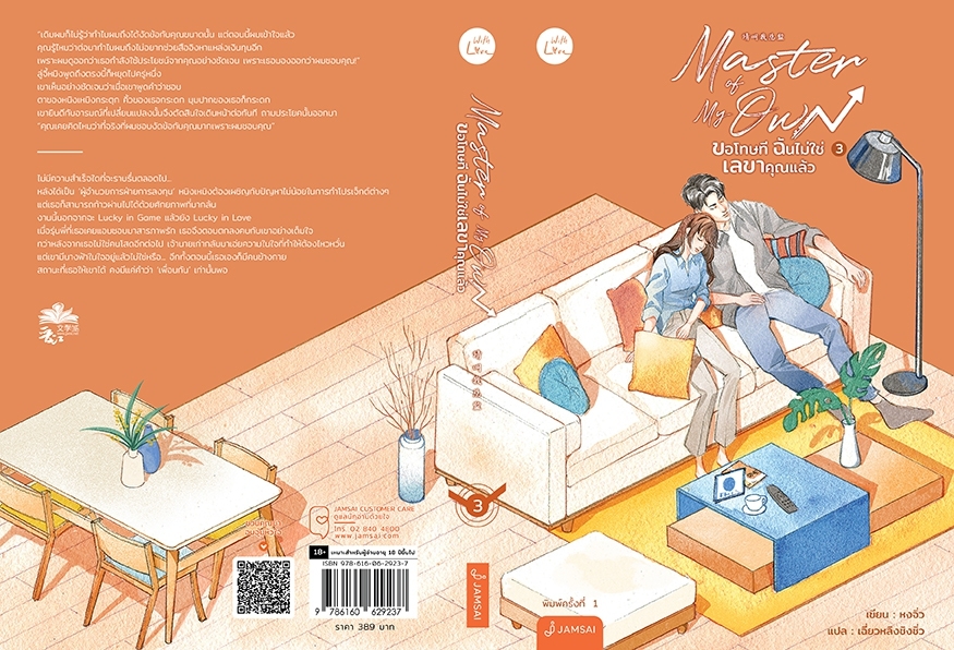 นิยายจีน เรื่อง Master of My Own ขอโทษที ฉันไม่ใช่เลขาคุณแล้ว เล่ม 3 : หงจิ่ว : สำนักพิมพ์ แจ่มใส